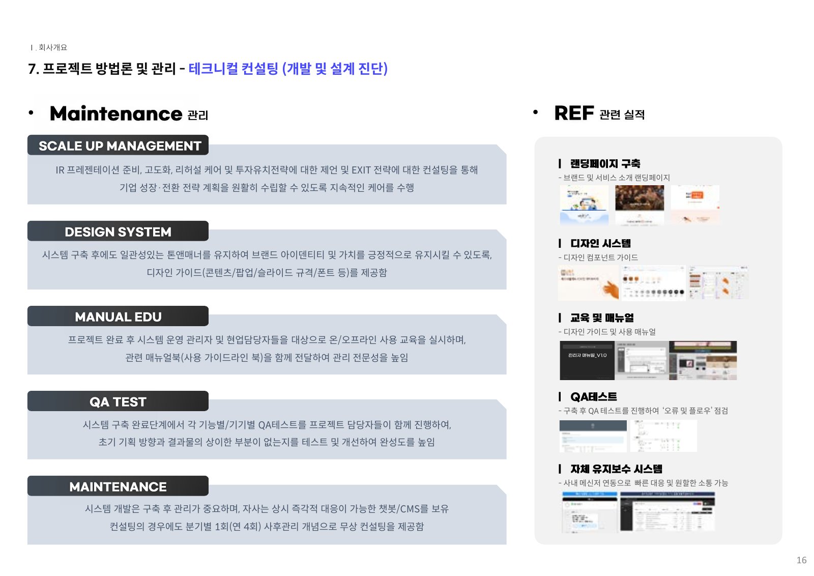 회사소개서 16페이지