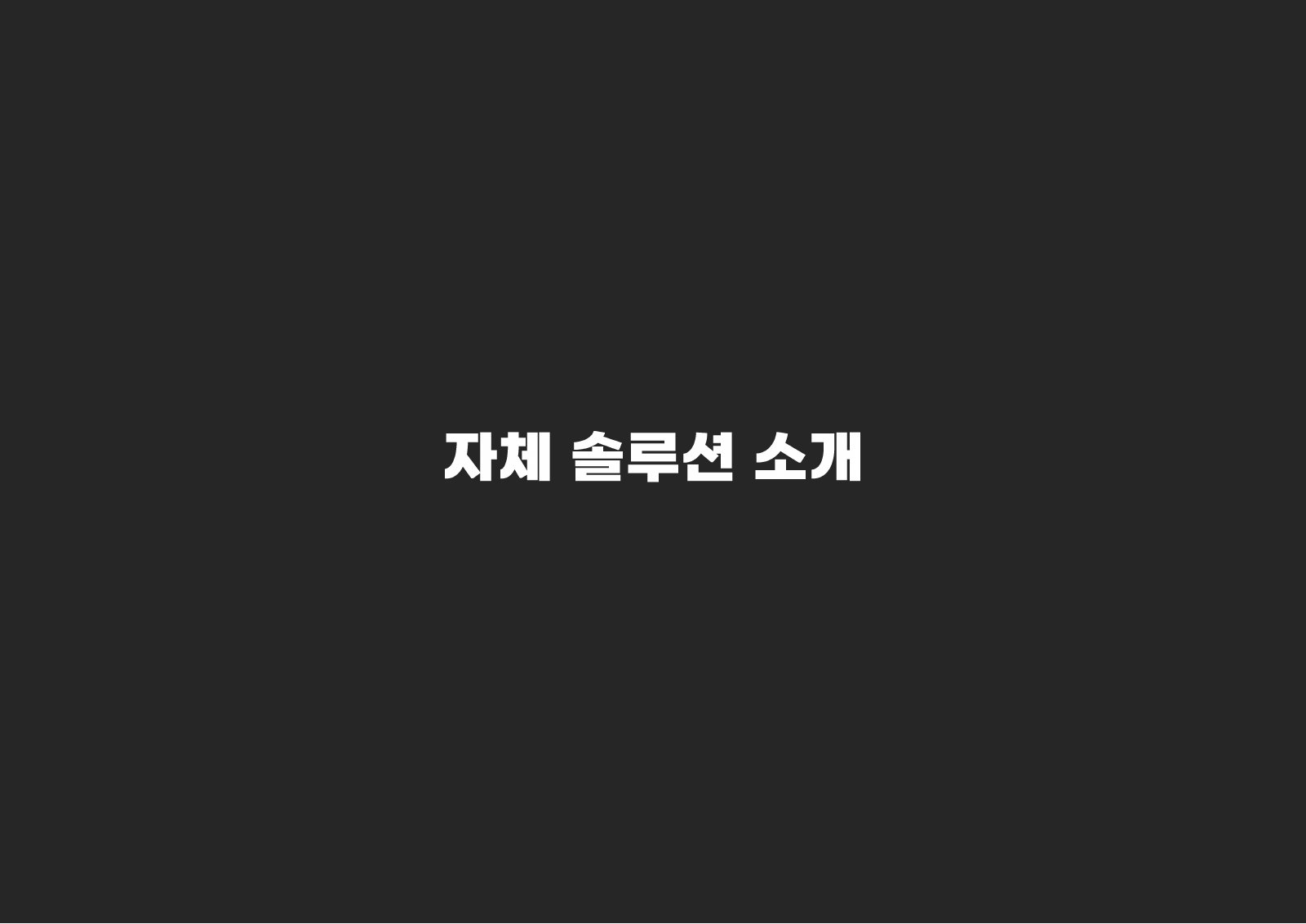 회사소개서 35페이지