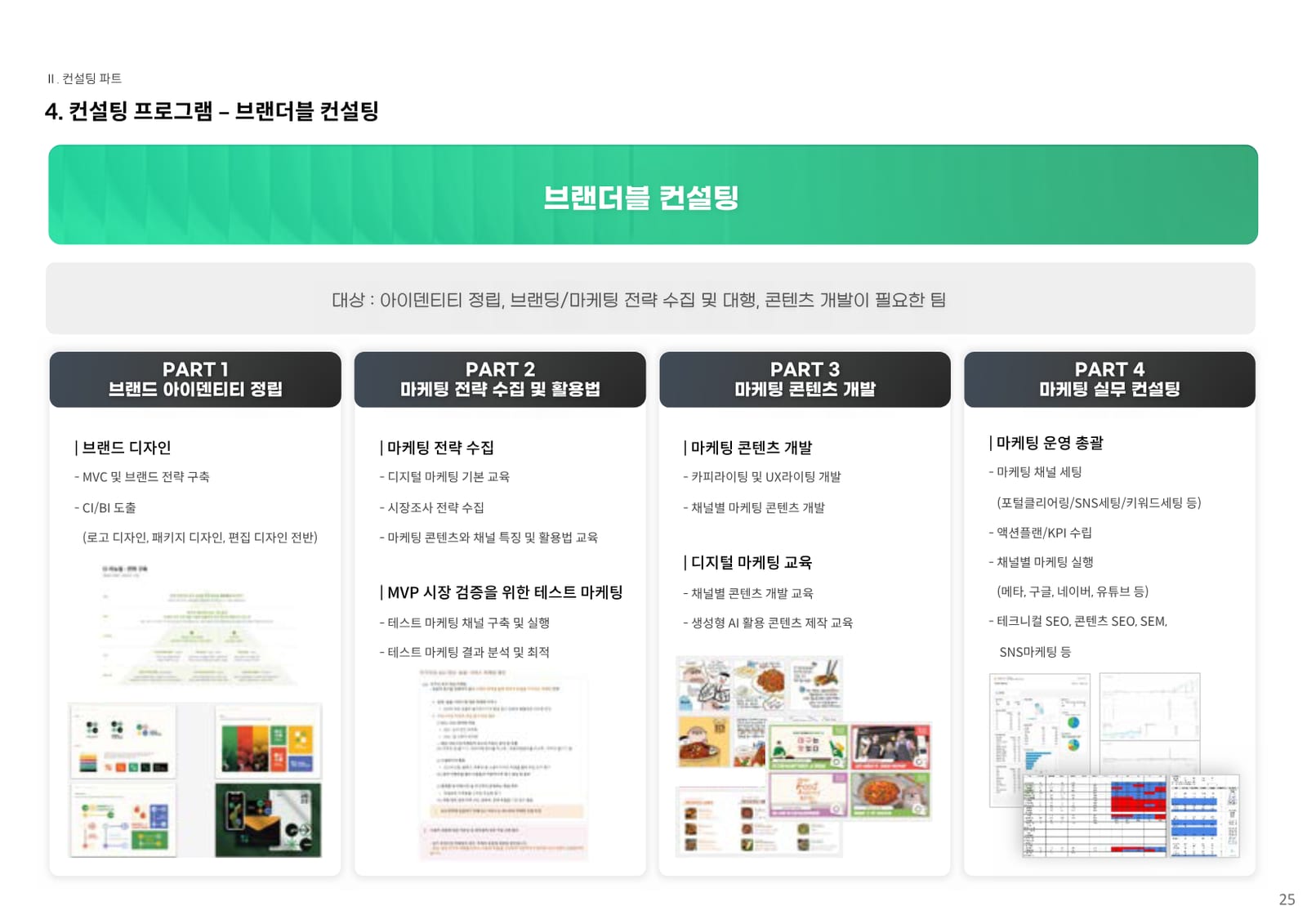 컨설팅 소개서 22페이지