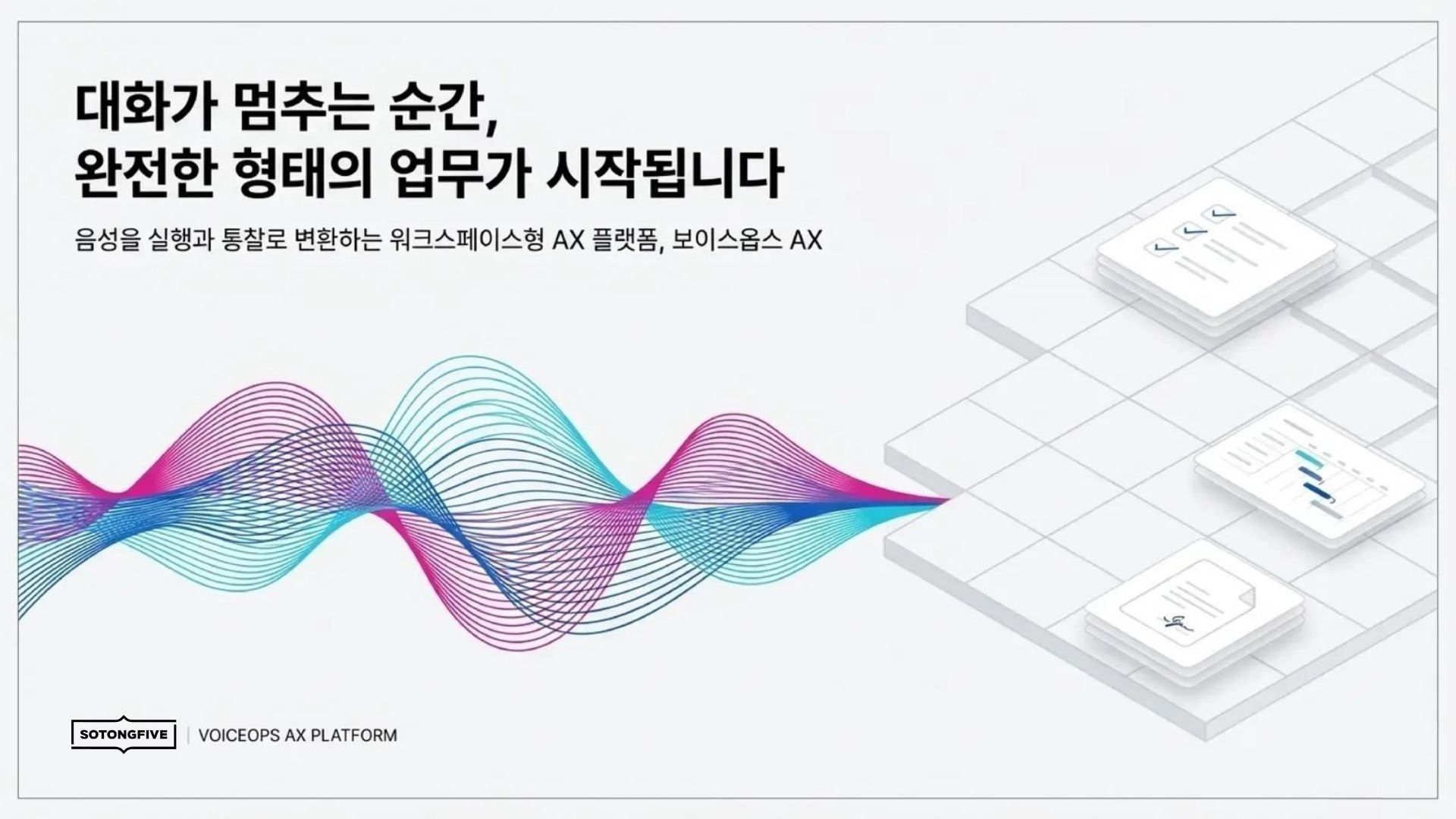 보이스옵스 AX - 슬라이드 1